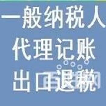 花都区代理报税、出口退税、一般纳税人财税顾问等服务