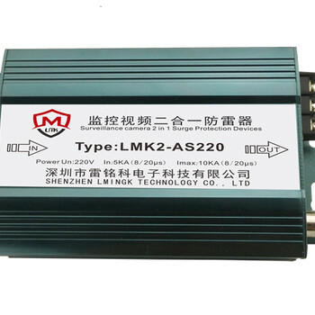 雷铭科供应电源视频二合一防雷器LMK2-AS220