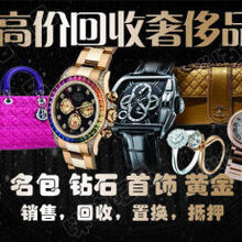 上海高价回收黄金珠宝钻石名表名包品等图片