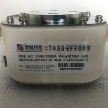 西整XZR快速熔断器RS4NC3-1000V630A-Z103N半导体设备保护熔断体