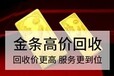 清徐回收黄金无折旧无手续费清徐黄金回收新价格