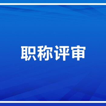 陕西省2021年中级职称评审代理申报条件评定要求