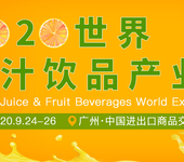 2020水果展世界果品加工及包装设备展&果汁饮料展