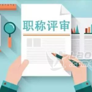 2021年陕西省工程师职称申报的相关问题