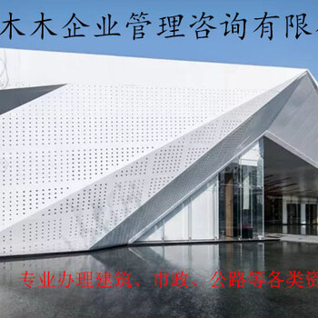 重庆建筑劳务资质代办，市政资质办理，办理资质找阿木木！