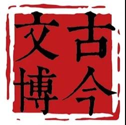 北京古今文博艺术品鉴定中心有限公司