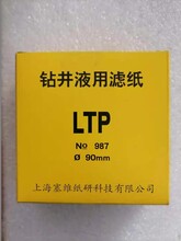 供应钻井液用滤纸中压LTP（NO987）90mm