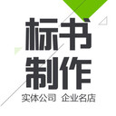 貴州標書制作貴陽標書代寫電子標制作上傳標書公司