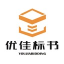 貴州標書制作貴陽哪里可以做標書貴陽標書多少錢做標書公司
