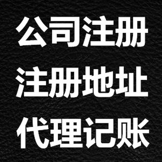 杭州余杭区邱山大街代办公司记账报税财税代理工商变更