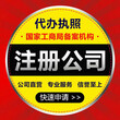 杭州余杭银泰城代办公司名字法人变更找安寻财务图片