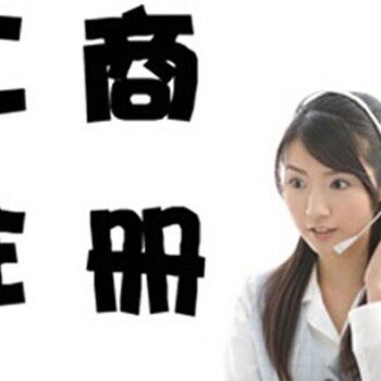 杭州臨平區(qū)銀泰城附近專業(yè)解決公司異常地址變更遷移勞務派遣