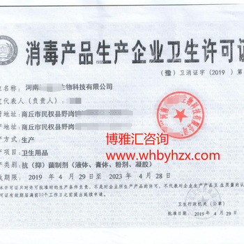 河南省消毒產品生產衛(wèi)生許可代辦