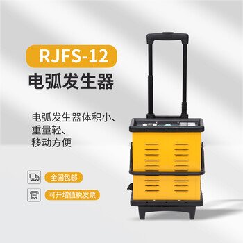 RJYG-12交流电弧发生器