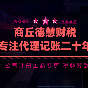 商丘代理记账报税小规模价格商丘德慧代账公司比较便宜