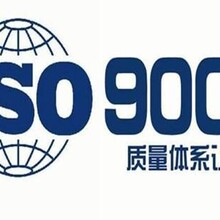深圳代办ISO9001认证，辅导ISO申请，换证，升级
