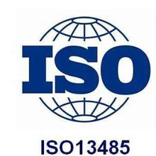 深圳企业申请ISO13485体系认证的条件