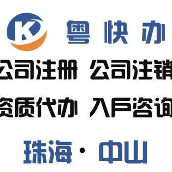 广东资质代办、设计资质办理、施工资质代办