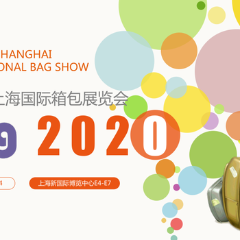 2020上海箱包展报名通道