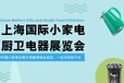 2021上海厨房电器展