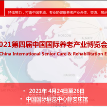 2021年第四届中国国际养老产业博览会