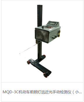 MQD-3C型远近光手动灯光检测仪