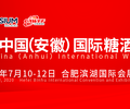 2020第20届中国（安徽）国际糖酒食品交易会