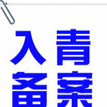 青海办理企业入青备案入青备案办理入青备案代办公司