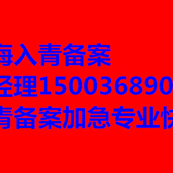 省外企業(yè)青海入青備案登記辦理指南青海進(jìn)青備案代辦公司