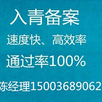 青海省建设厅进青备案入青备案青海备案代办公司