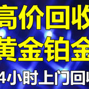 太原古交那有回收黄金的，古交黄金回收店位置