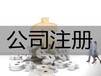 公司注册找信阳金手指代办