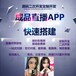 福州专业直播APP开发制作直播平台软件开发