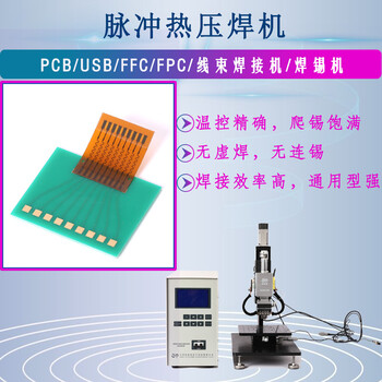 fpc/ffc焊接机脉冲热压焊机不虚焊连锡爬锡饱满厂家