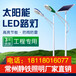嵊泗县太阳能路灯价格-农村太阳能路灯价格-LED太阳能路灯价格