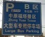 河南停车场标牌厂家郑州停车场指示牌制作质量保证