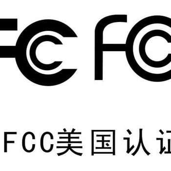 美国FCC认证