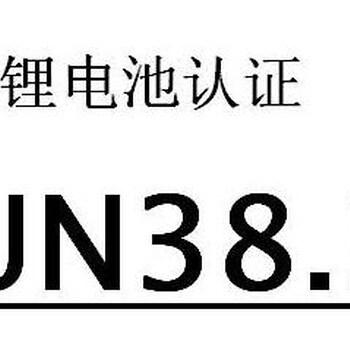 电池UN38.3检测报告