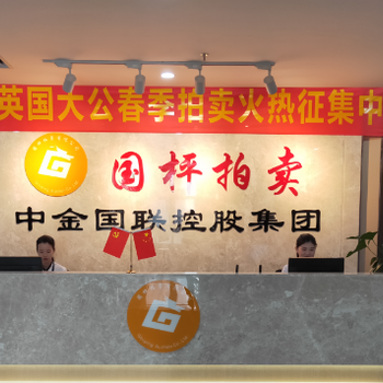 國內(nèi)古董正規(guī)拍賣公司國枰拍賣有限公司