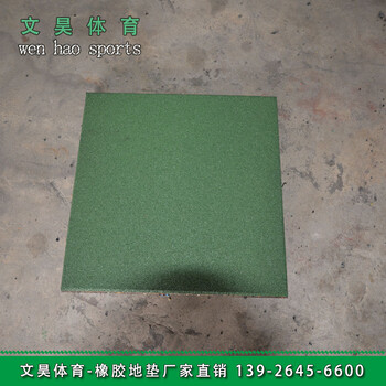 广州幼儿园安全橡胶地垫价格文昊体育橡胶地垫生产厂家