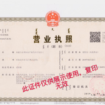 内蒙古知识产权代理机构营业执照注册商标
