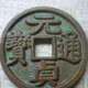 貞群通寶04202049114147994