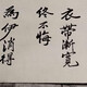 郭沫若書法04202049114352689