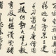 郭沫若書法04202049114352260