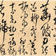 王鐸書法04202049115425522