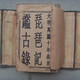 明代古書062020410103611257