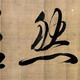 董其昌書法012020412210209673