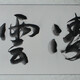 顧炎武書法072020413173526146
