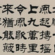 伊秉綬書法042020413191539413