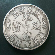 广东省造光绪元宝高价拍卖快速成交图片